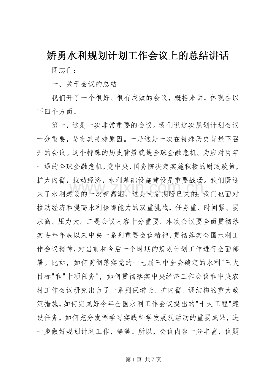 矫勇水利规划计划工作会议上的总结讲话.docx_第1页