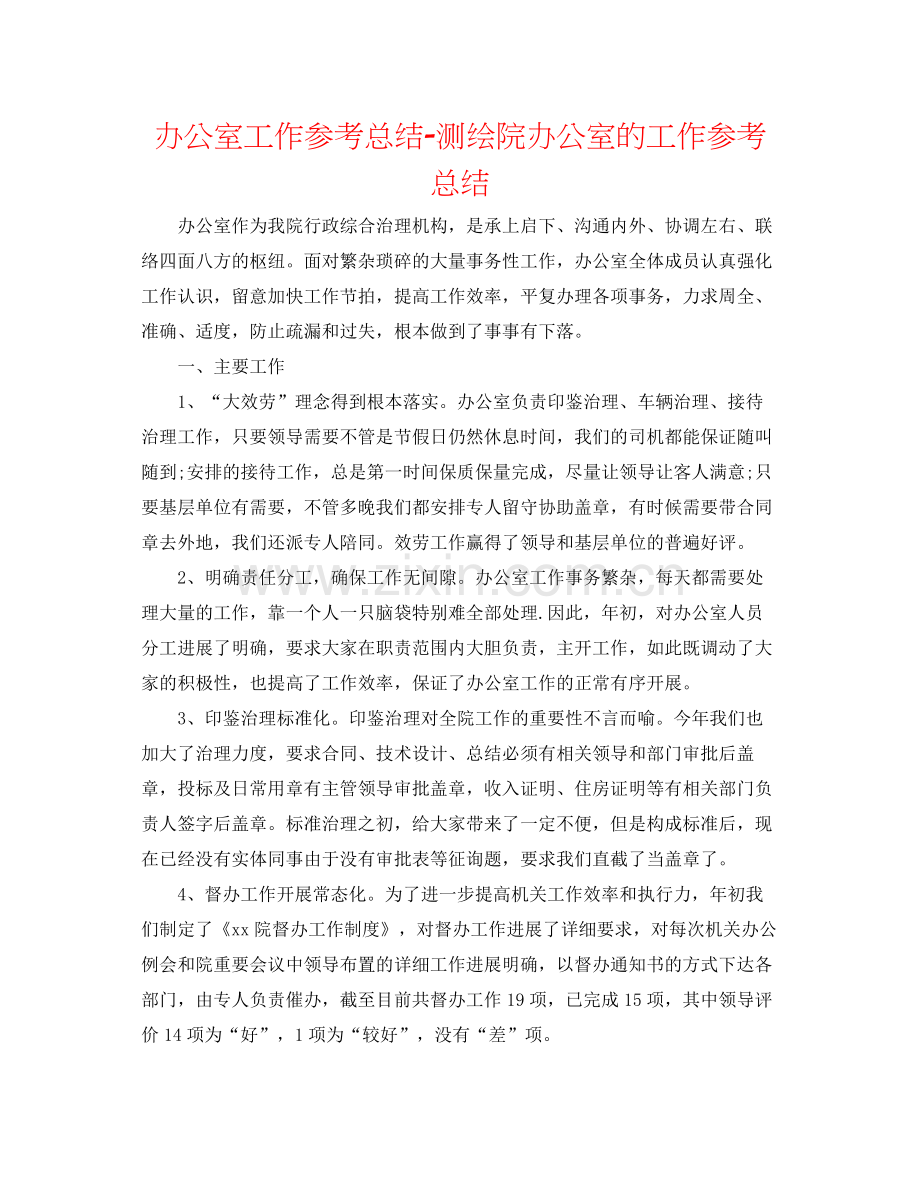 办公室工作参考总结测绘院办公室的工作参考总结.docx_第1页