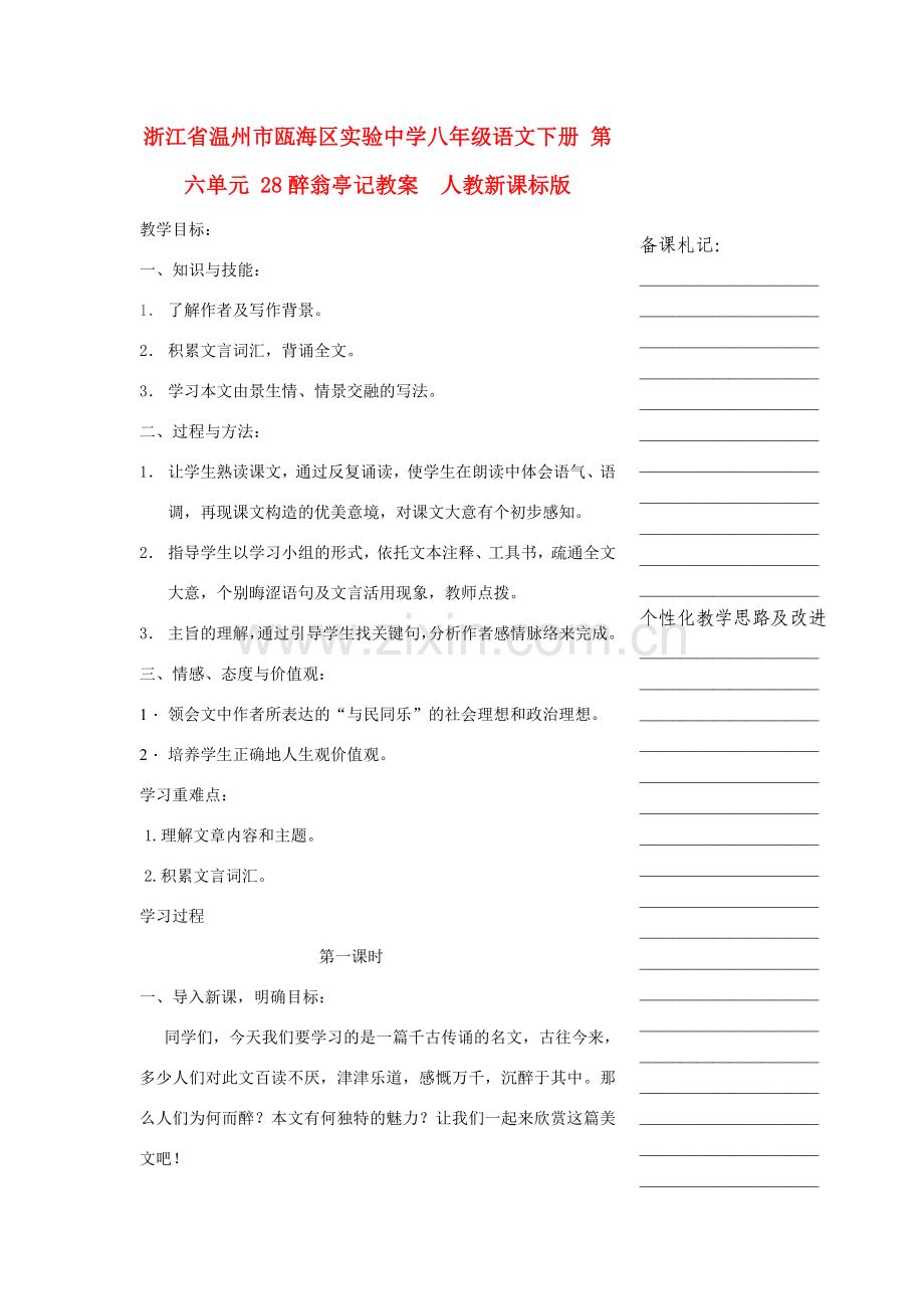 浙江省温州市瓯海区实验中学八年级语文下册 第六单元 28醉翁亭记教案人教新课标版.doc_第1页