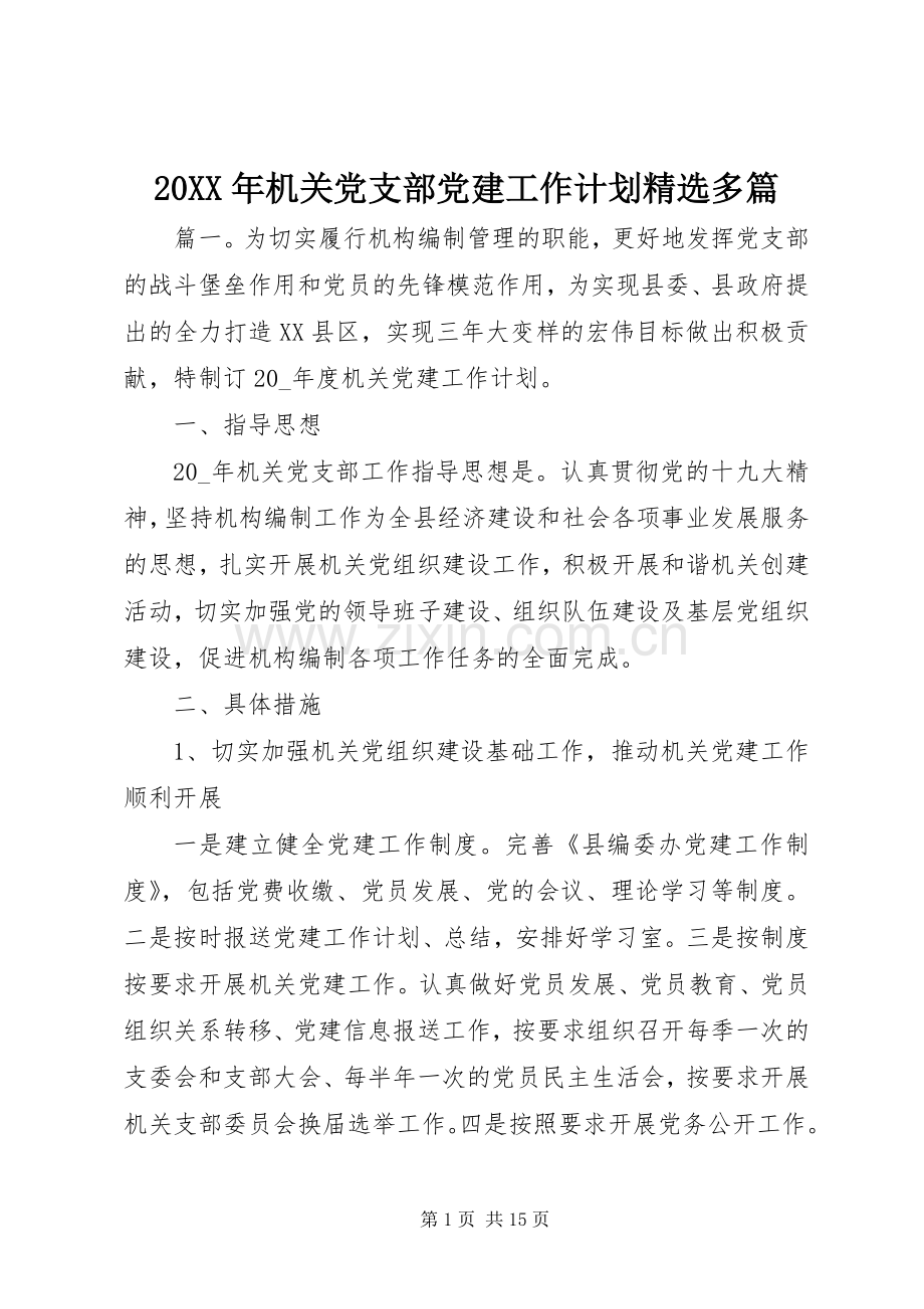 20XX年机关党支部党建工作计划多篇.docx_第1页