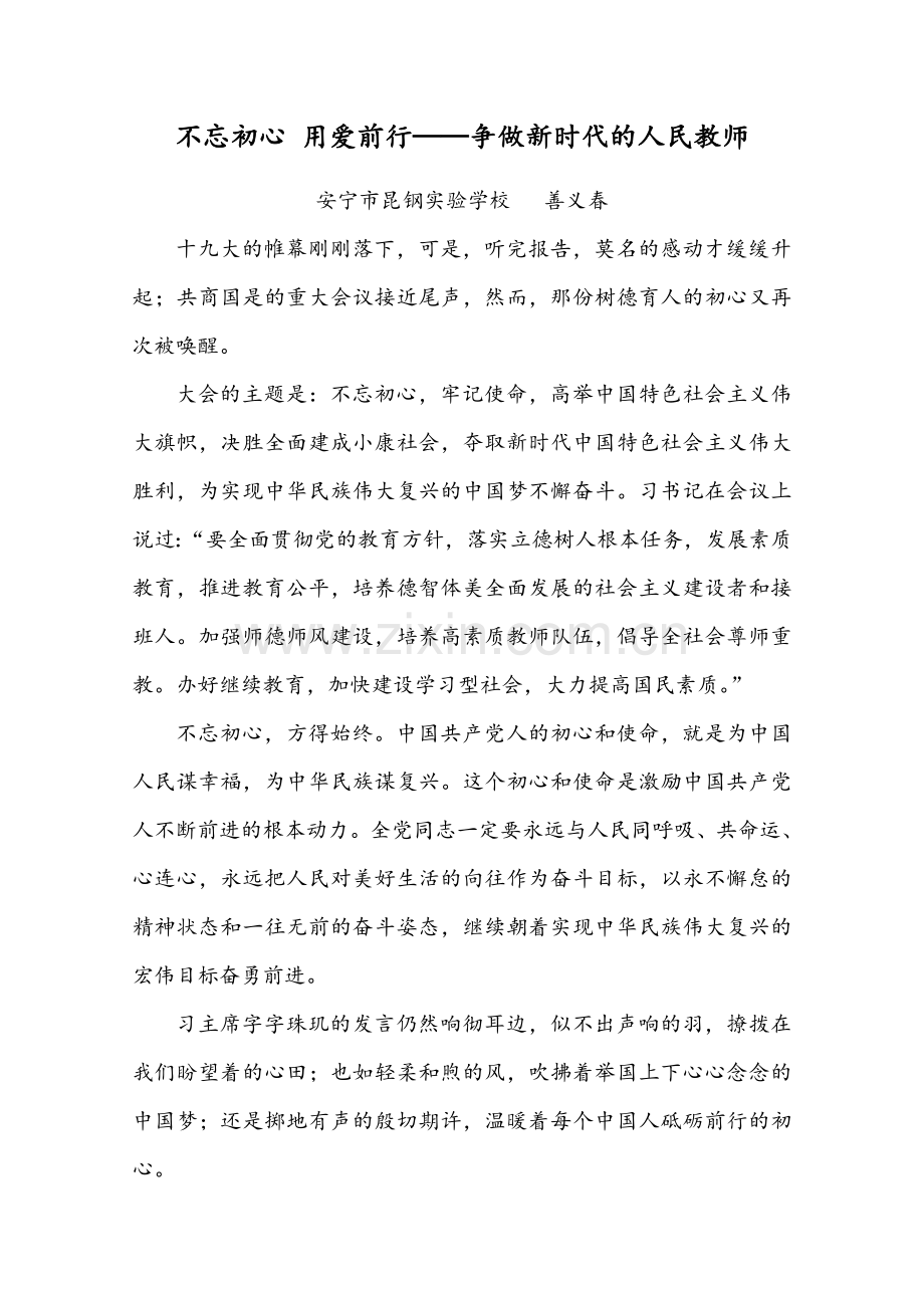 不忘初心 用爱前行——争做新时代的人民教师 善义春.doc_第1页