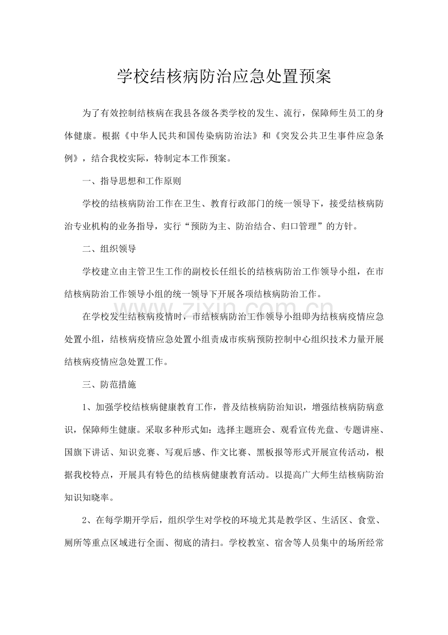 学校结核病防治应急处置预案.doc_第1页