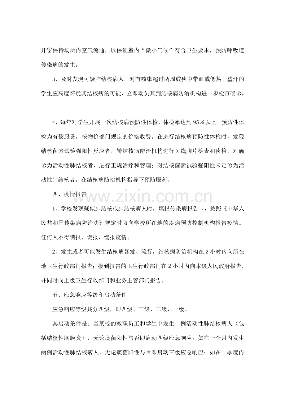 学校结核病防治应急处置预案.doc_第2页