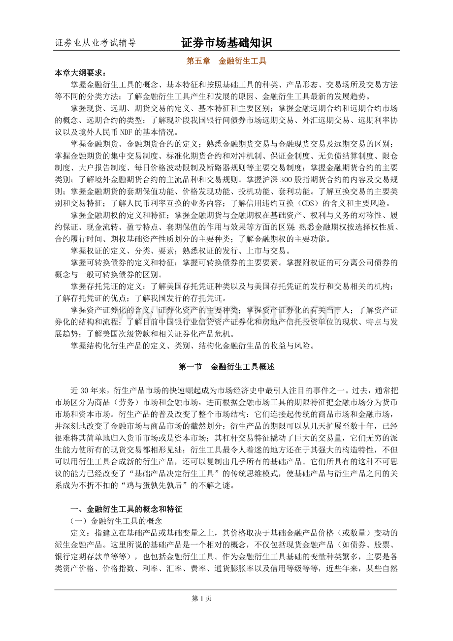 证券从业资格考试_基础_辅导_new_05.doc_第1页
