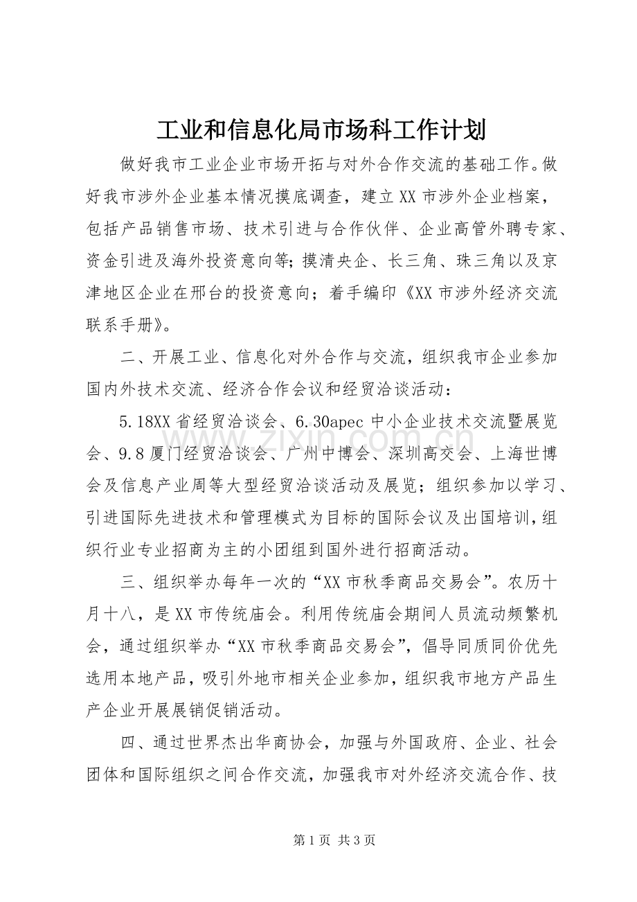 工业和信息化局市场科工作计划_1.docx_第1页