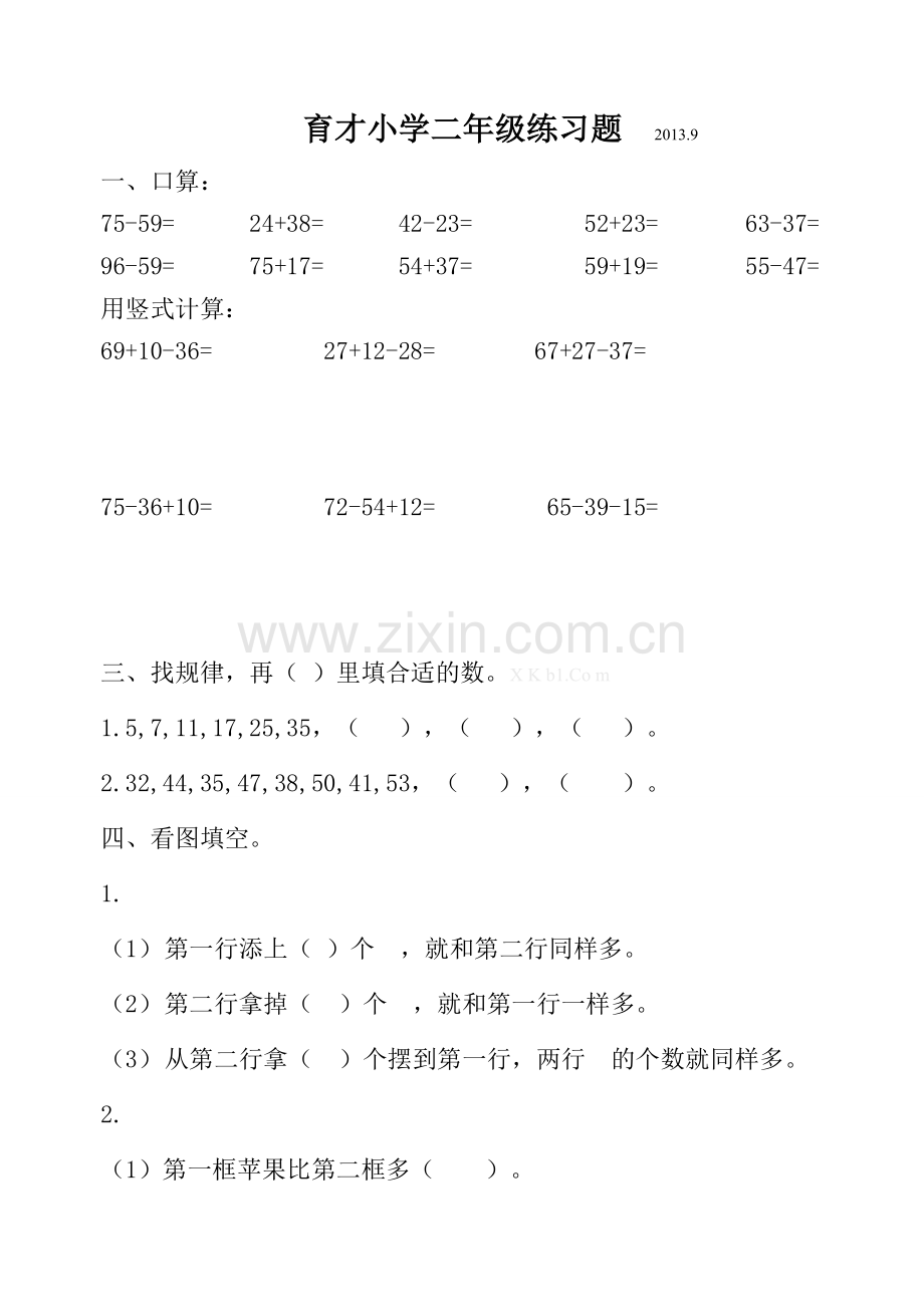 2013年新苏教版二年级数学上册第一单元测试卷.doc_第1页