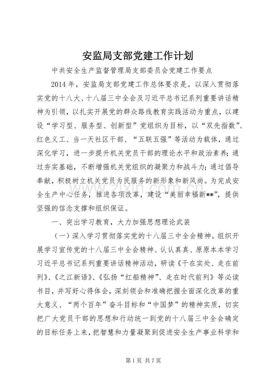 安监局支部党建工作计划 .docx_第1页