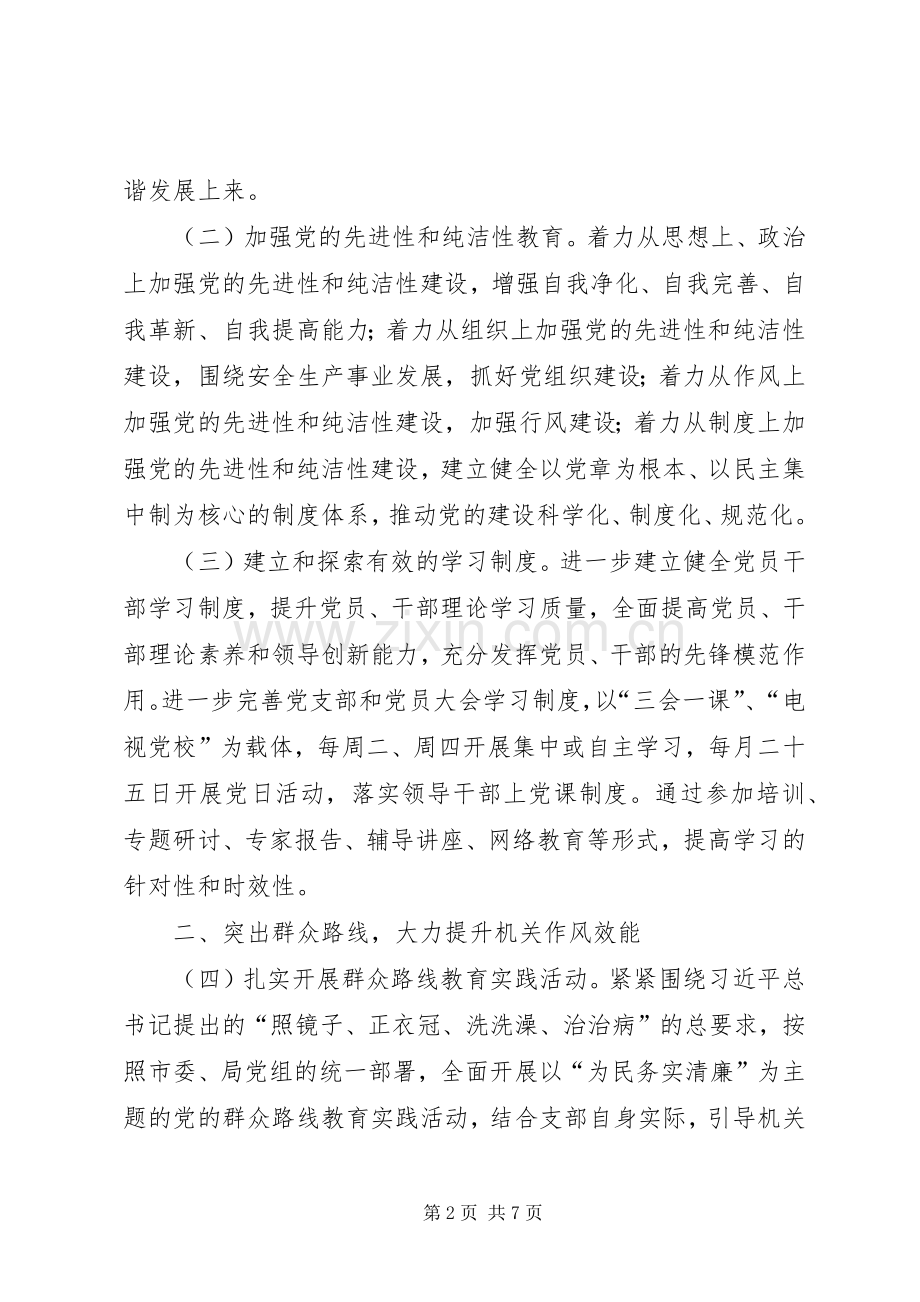 安监局支部党建工作计划 .docx_第2页
