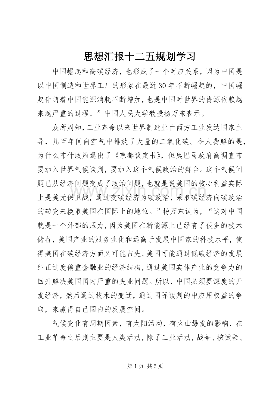 思想汇报十二五规划学习_1.docx_第1页
