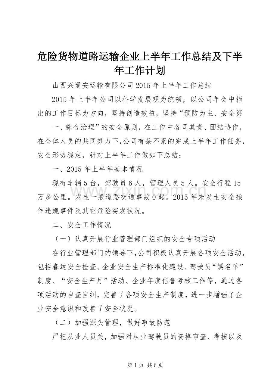 危险货物道路运输企业上半年工作总结及下半年工作计划 .docx_第1页