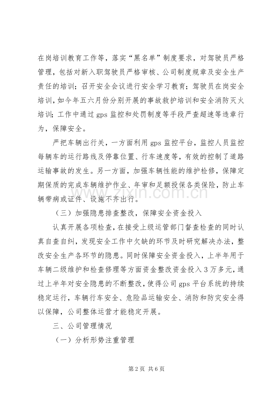 危险货物道路运输企业上半年工作总结及下半年工作计划 .docx_第2页