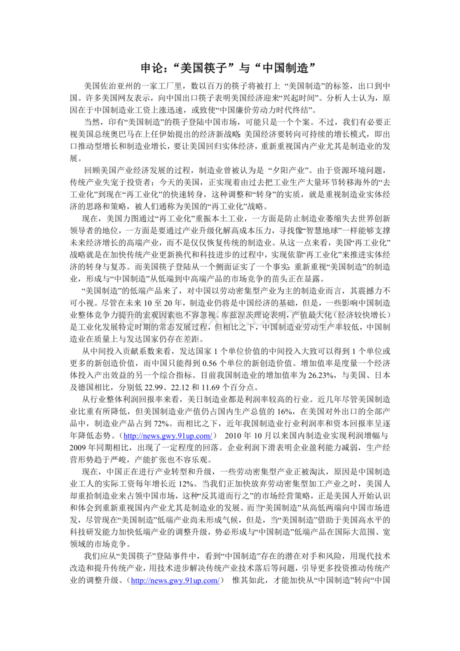 申论：“美国筷子”与“中国制造”.doc_第1页
