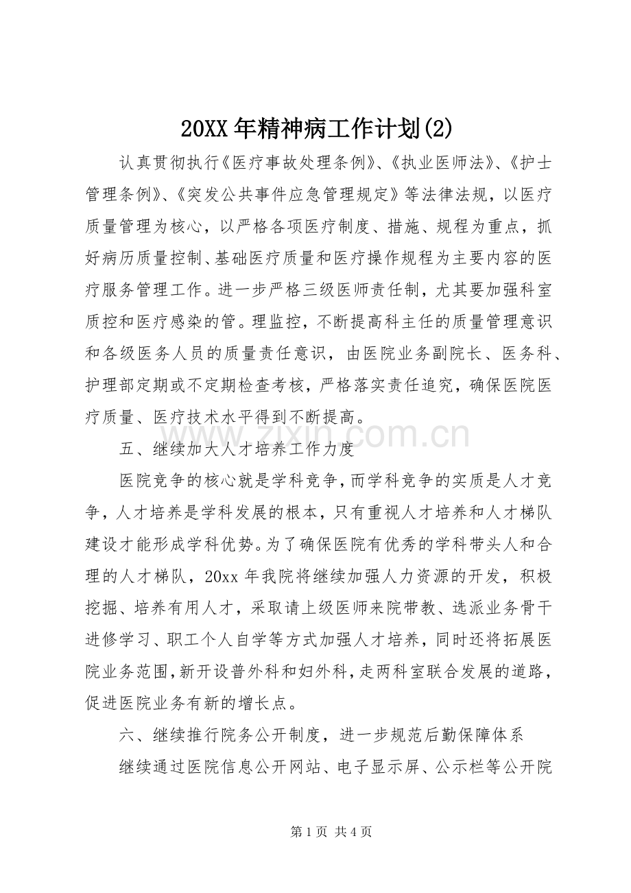 20XX年精神病工作计划(2).docx_第1页