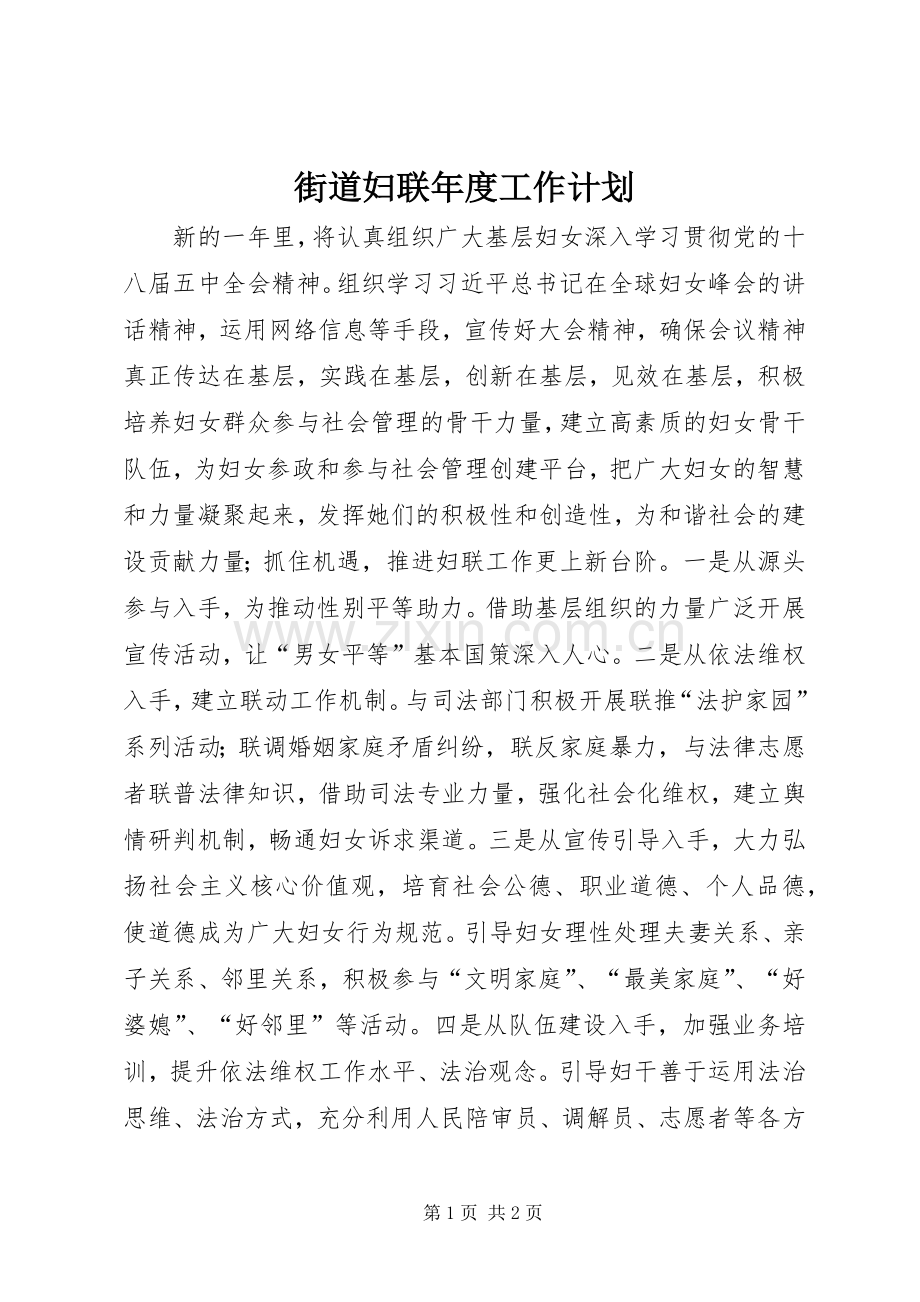 街道妇联年度工作计划.docx_第1页