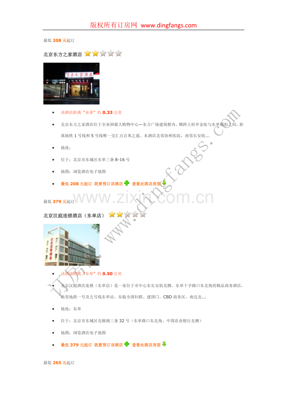北京东单附近酒店、东单附近宾馆.doc_第1页