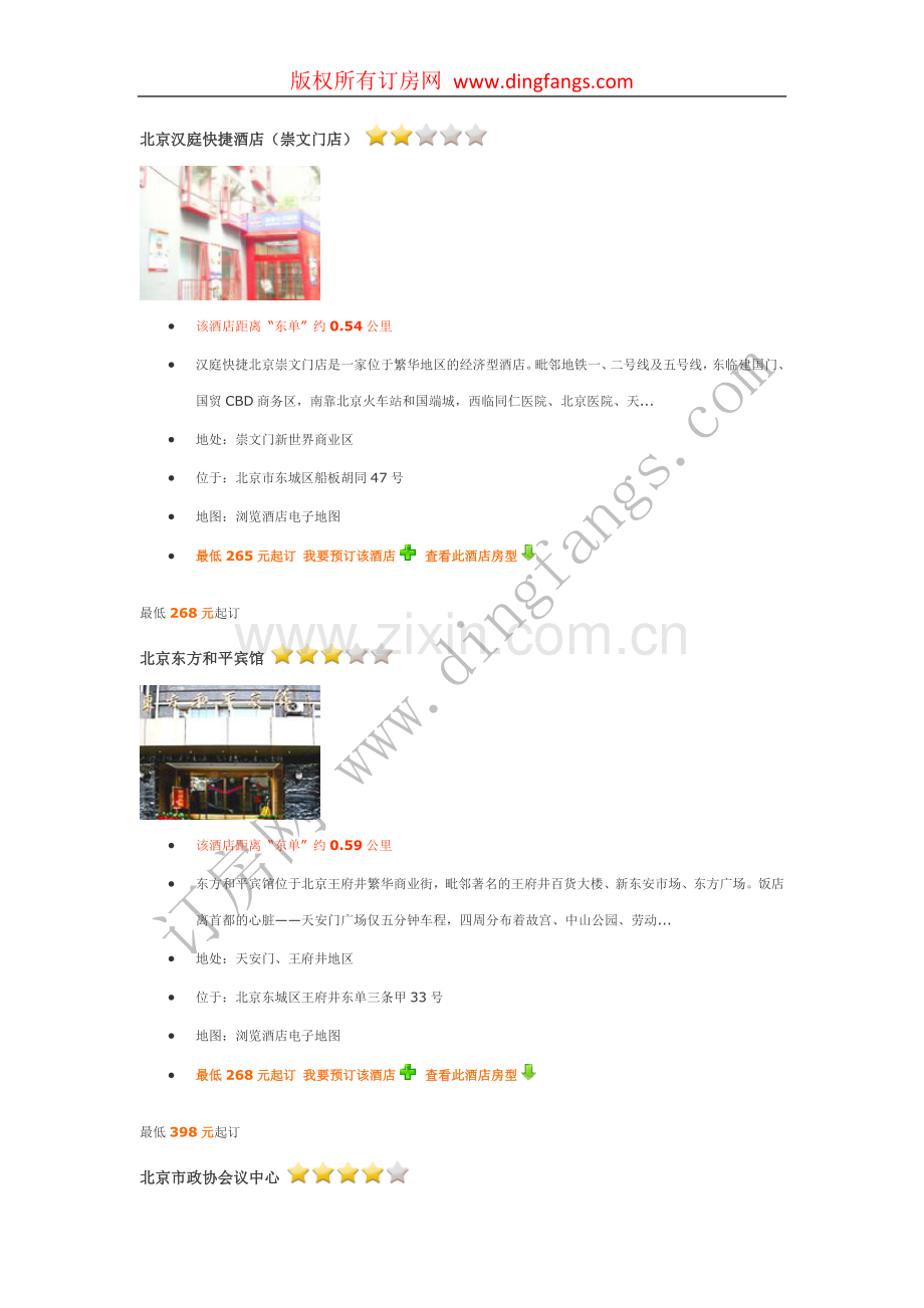 北京东单附近酒店、东单附近宾馆.doc_第2页