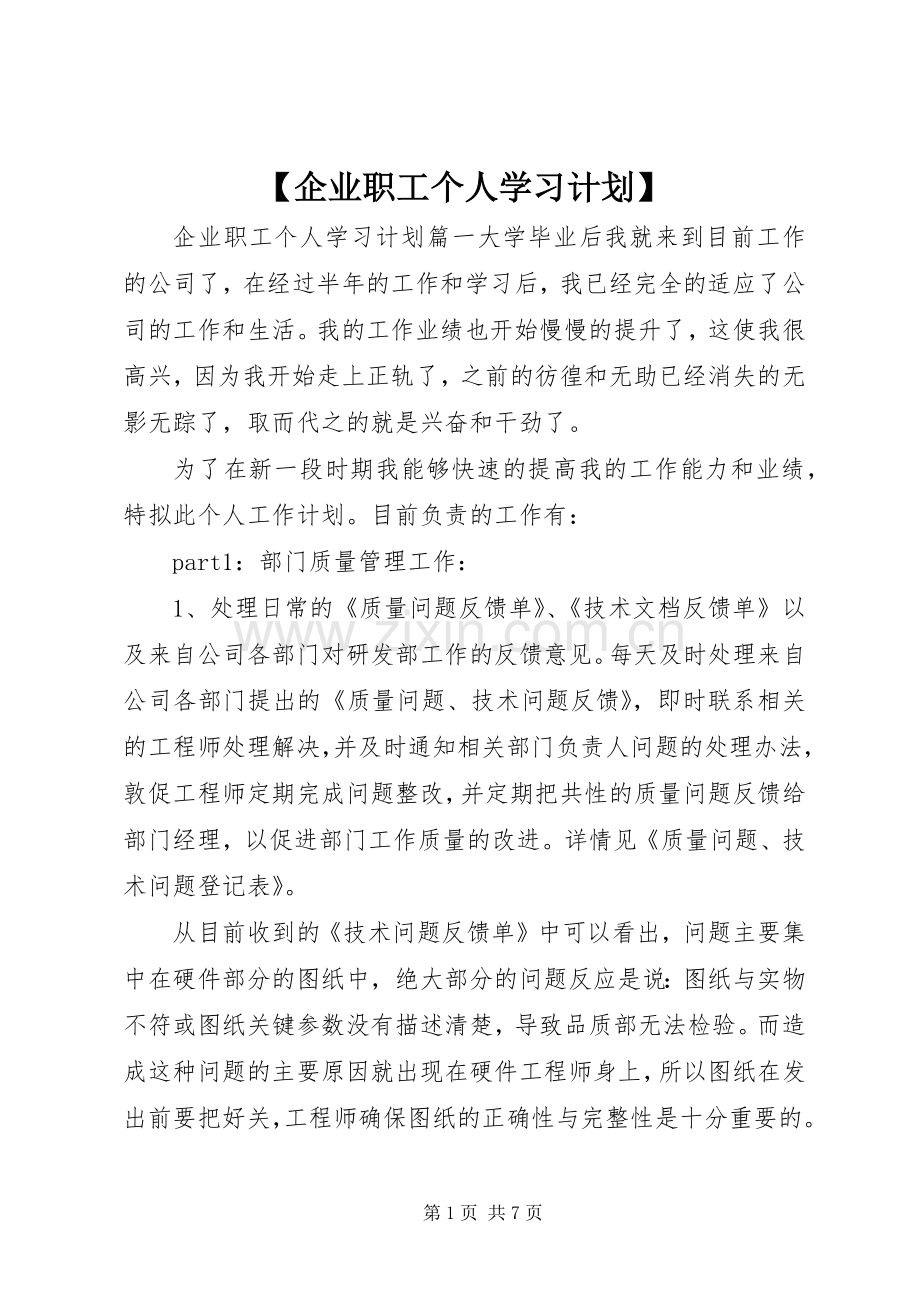【企业职工个人学习计划】.docx_第1页