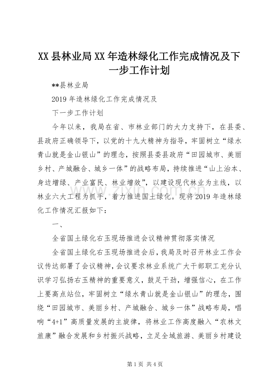 XX县林业局XX年造林绿化工作完成情况及下一步工作计划.docx_第1页