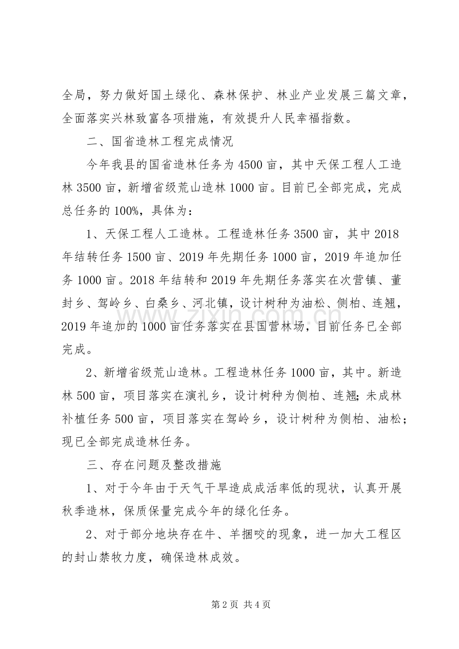 XX县林业局XX年造林绿化工作完成情况及下一步工作计划.docx_第2页
