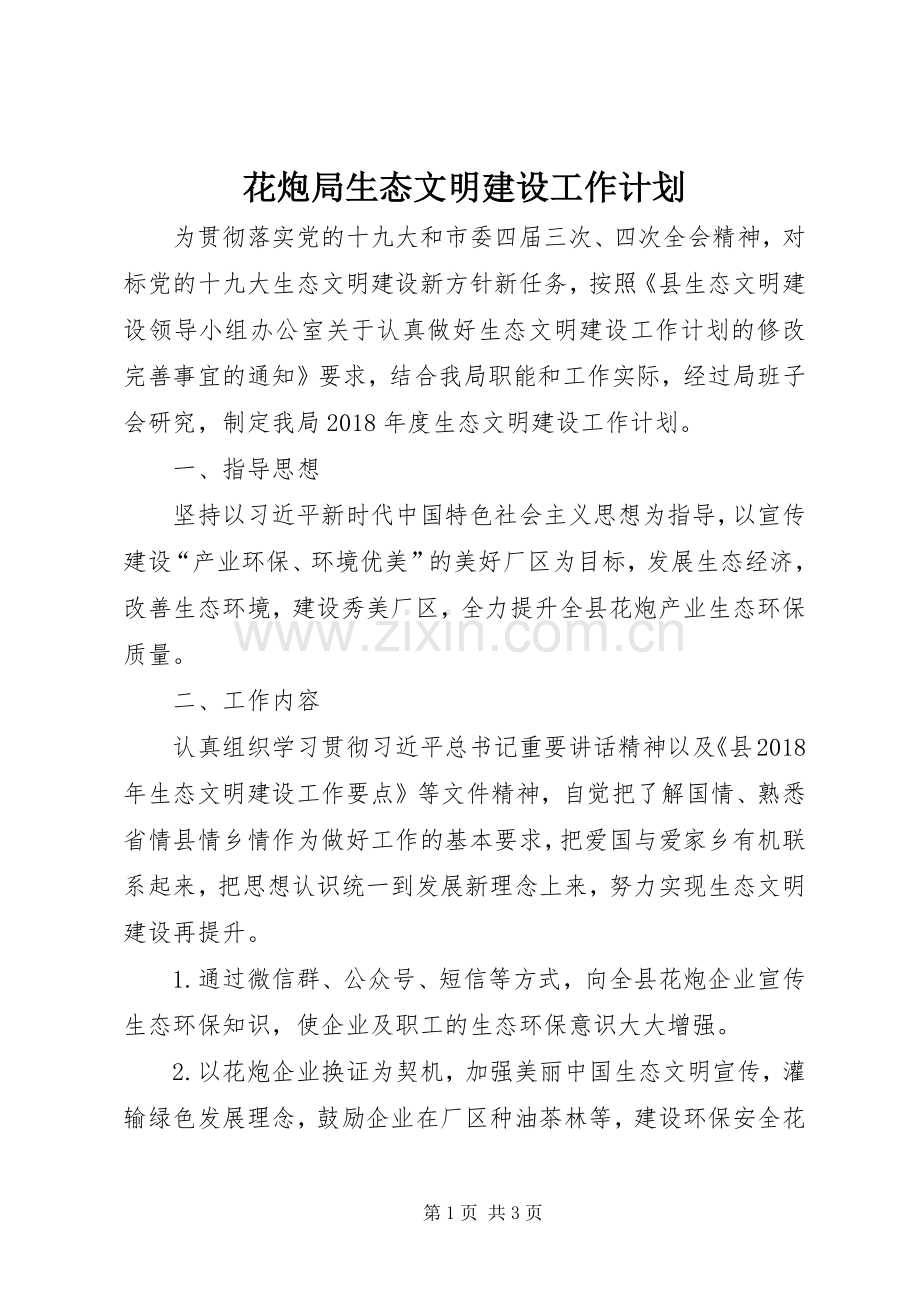 花炮局生态文明建设工作计划.docx_第1页