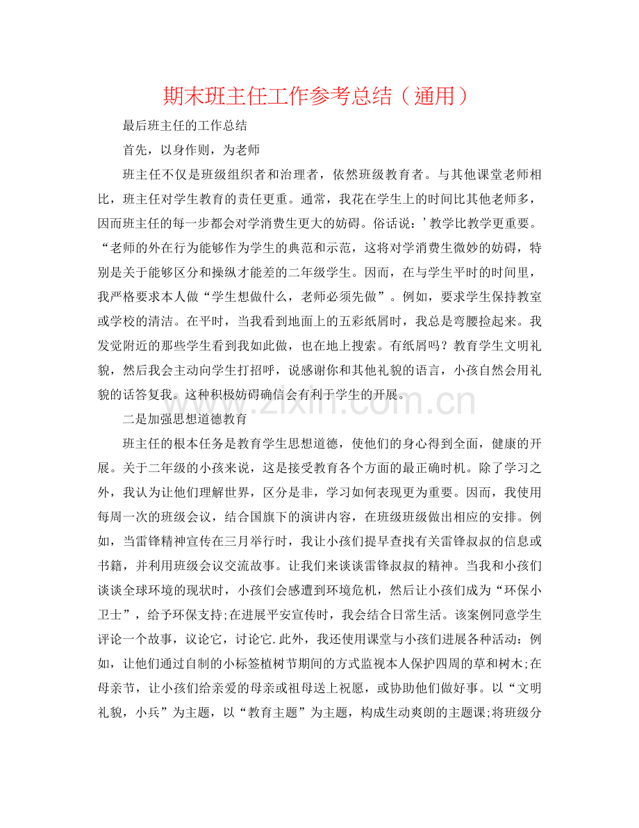 期末班主任工作参考总结（通用）.docx_第1页