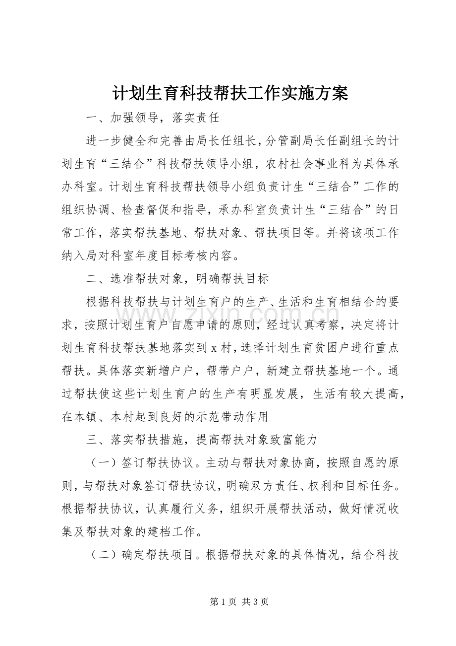 计划生育科技帮扶工作实施方案 .docx_第1页