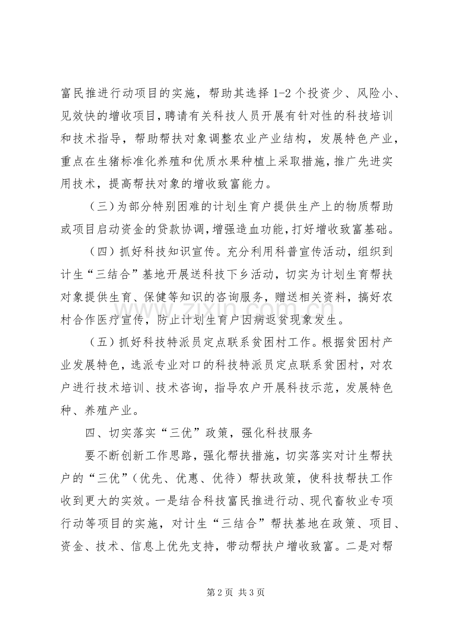 计划生育科技帮扶工作实施方案 .docx_第2页