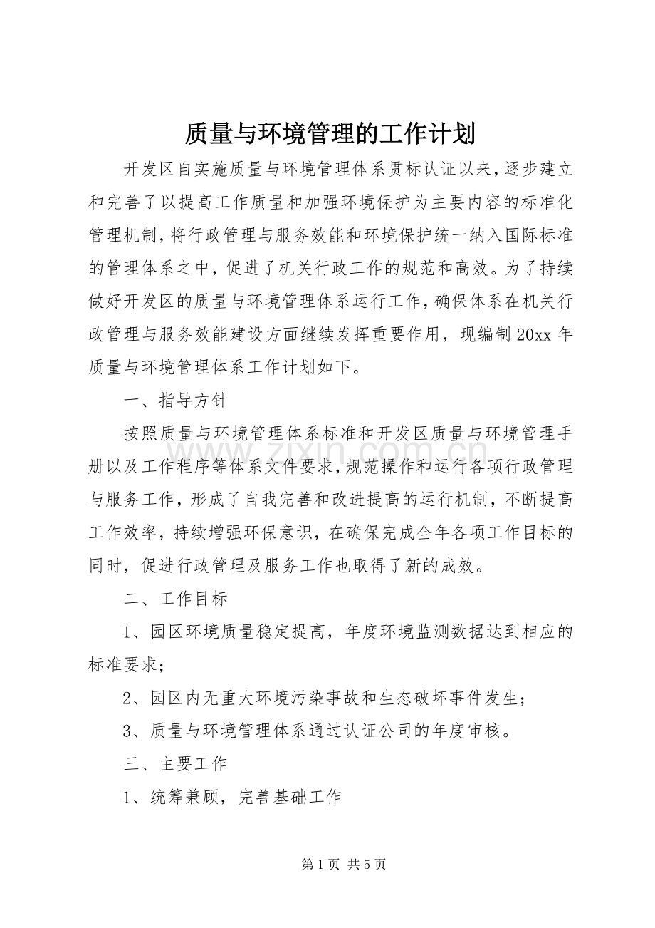质量与环境管理的工作计划 .docx_第1页