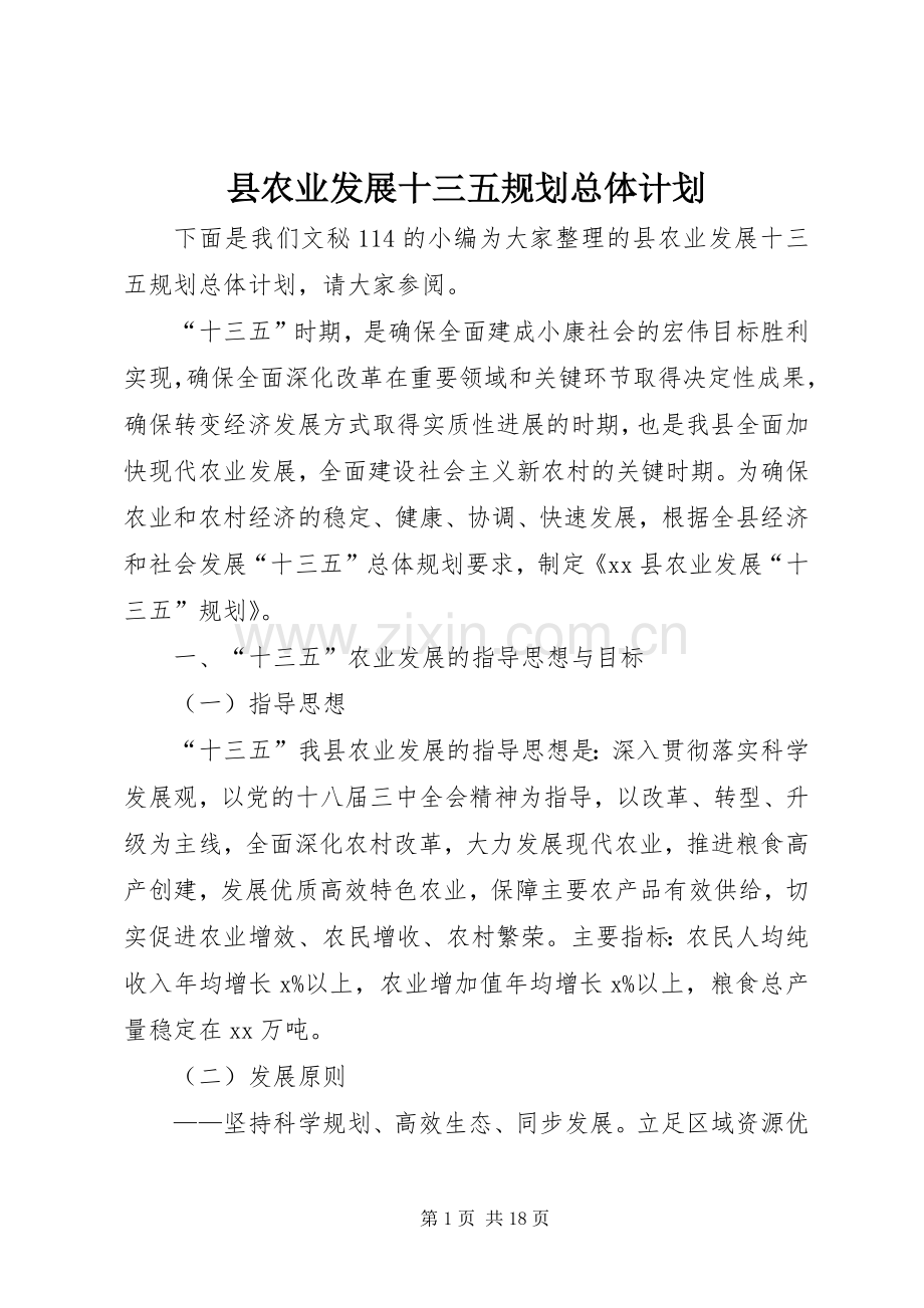 县农业发展十三五规划总体计划.docx_第1页