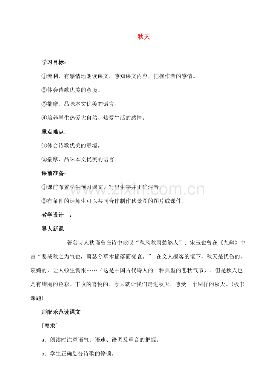 七年级语文上教案《14秋天》人教版.doc_第1页