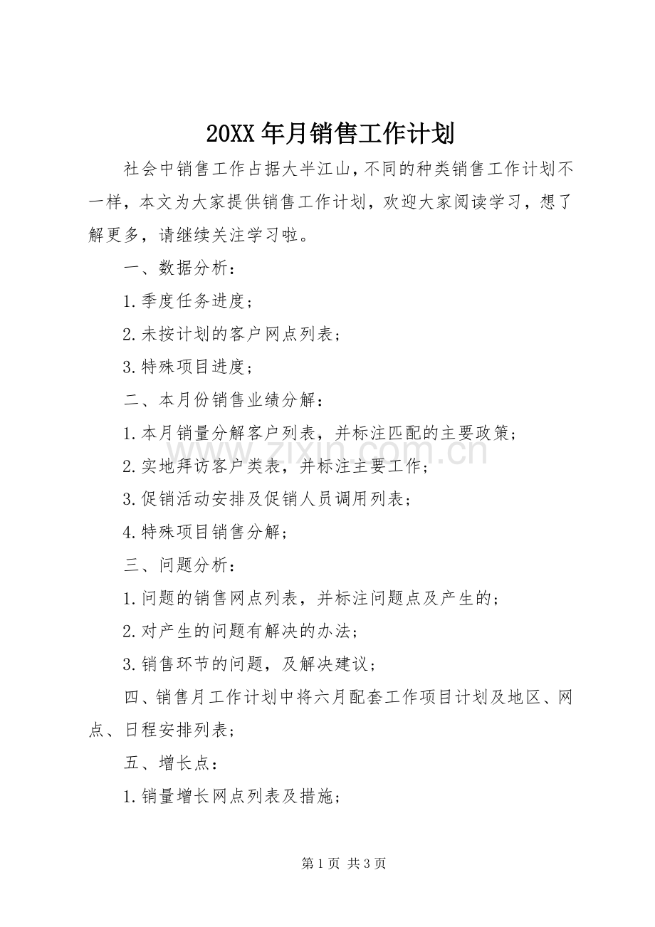 20XX年月销售工作计划.docx_第1页