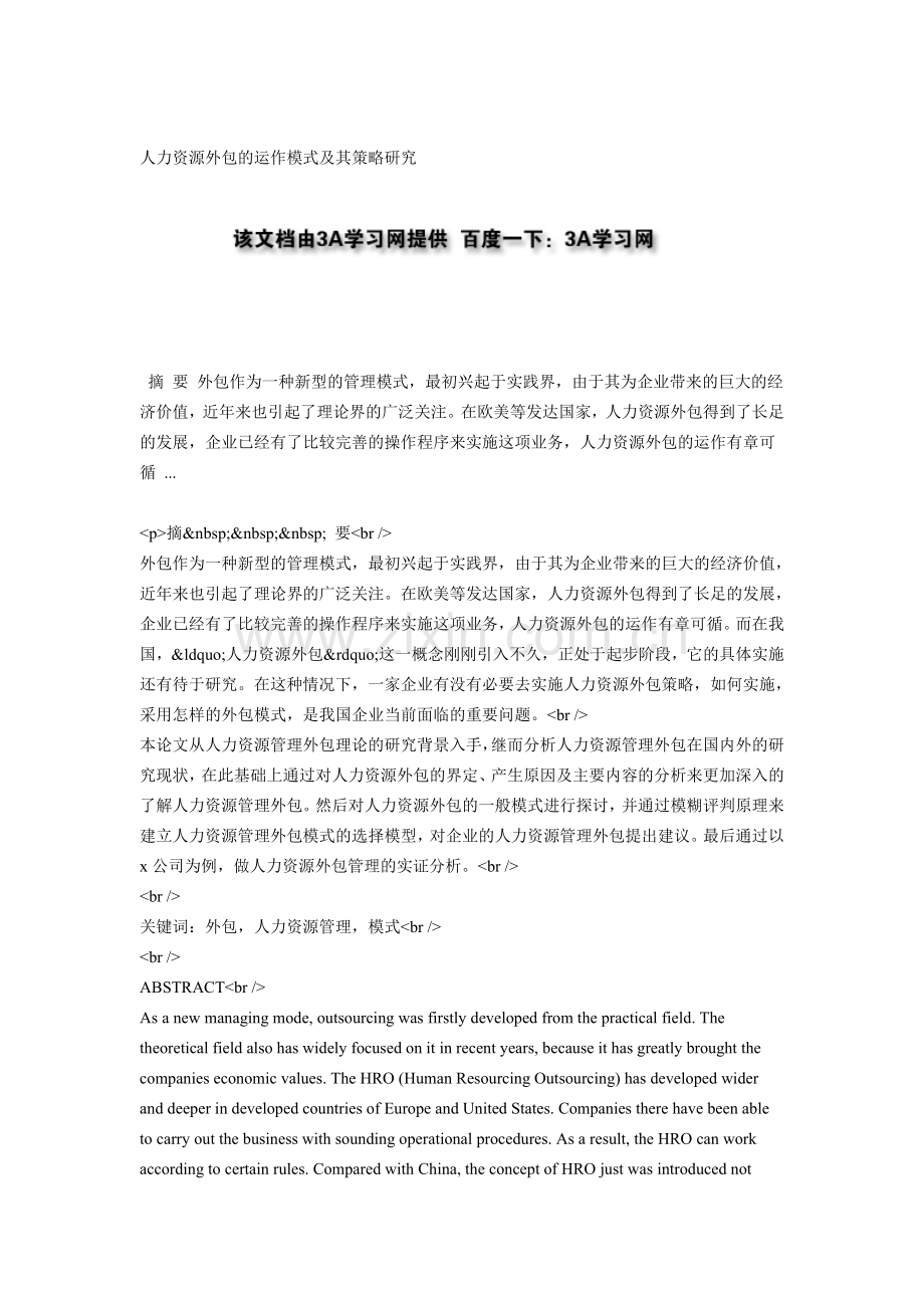 人力资源外包的运作模式及其策略研究.doc_第1页