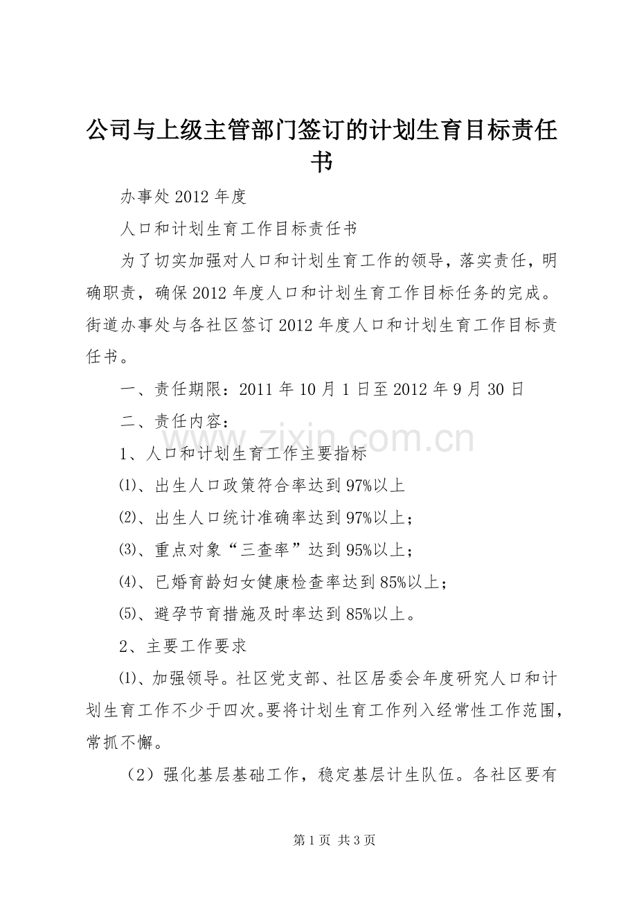 公司与上级主管部门签订的计划生育目标责任书.docx_第1页