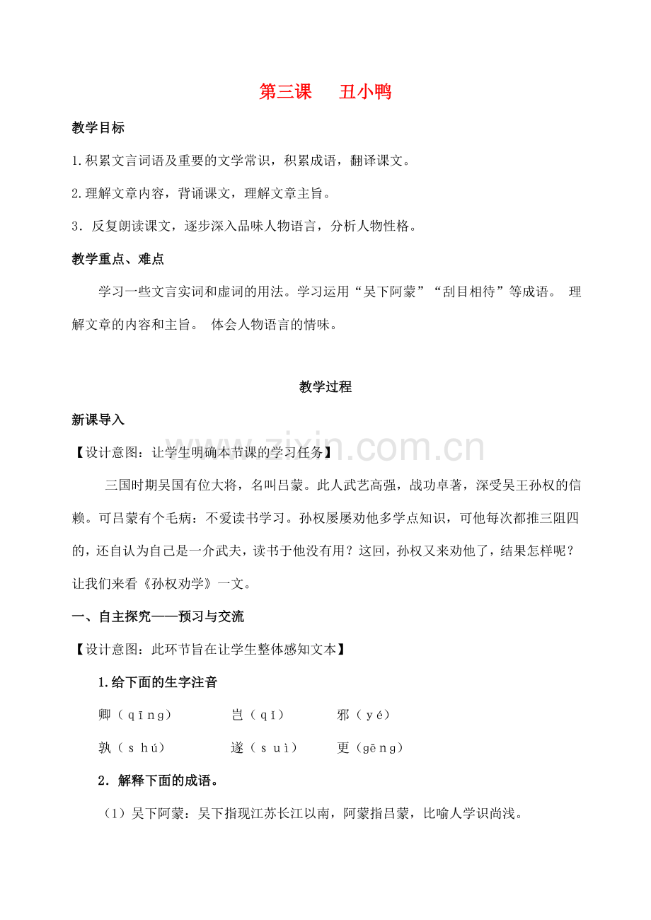 七年级语文下册 第三单元 15《孙权劝学》教案 （新版）新人教版-（新版）新人教版初中七年级下册语文教案.doc_第1页