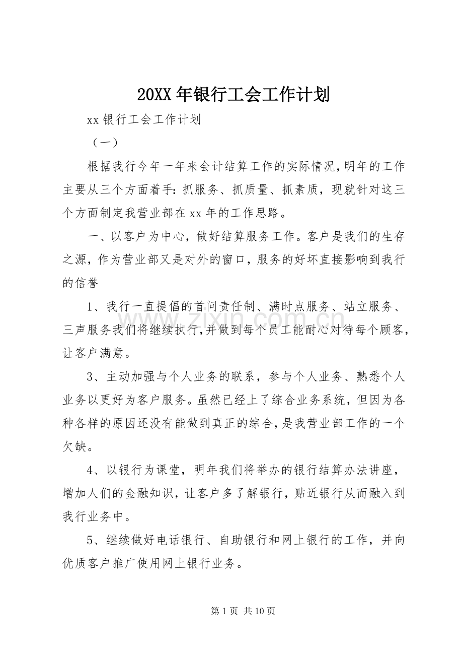 20XX年银行工会工作计划 .docx_第1页