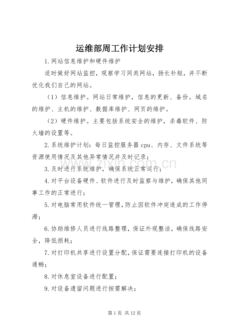 运维部周工作计划安排.docx_第1页