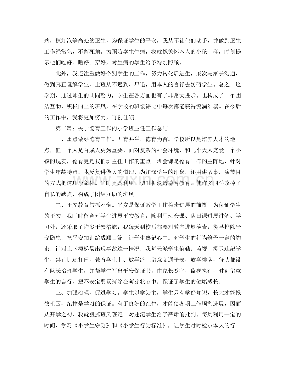 小学班主任德育工作参考总结3)（通用）.docx_第2页