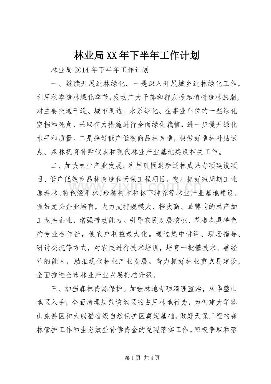 林业局XX年下半年工作计划 .docx_第1页