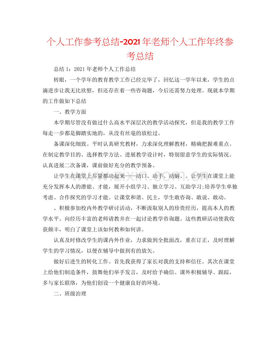 个人工作参考总结年教师个人工作年终参考总结.docx_第1页