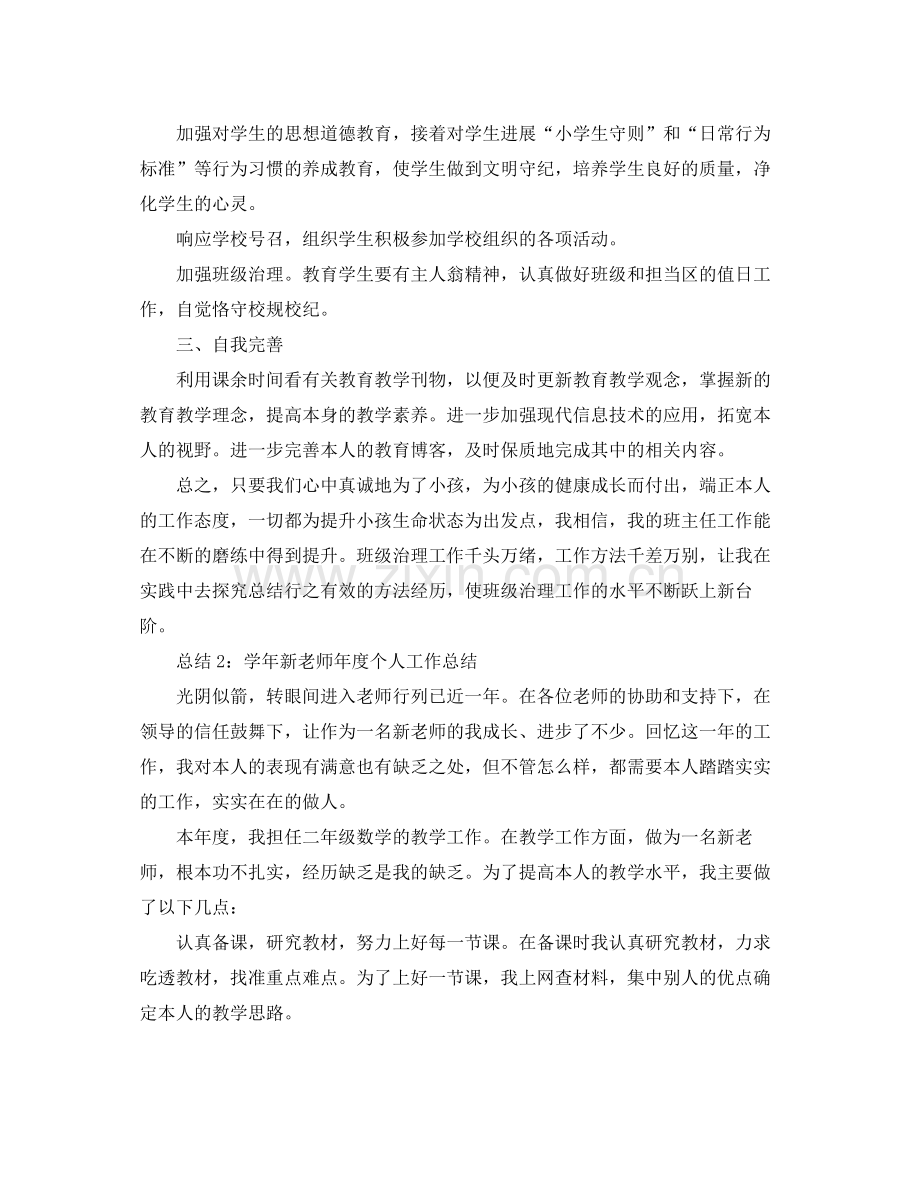 个人工作参考总结年教师个人工作年终参考总结.docx_第2页