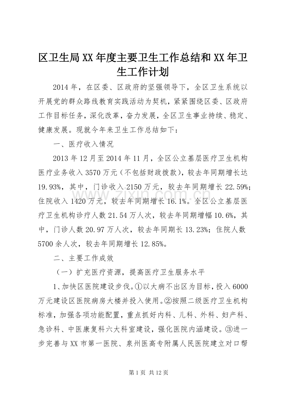 区卫生局XX年度主要卫生工作总结和XX年卫生工作计划.docx_第1页