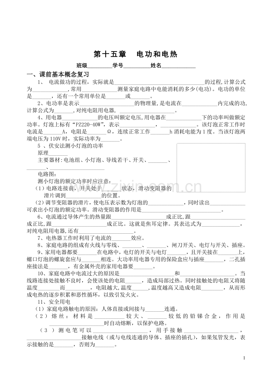 第十五章电功及电热-(期末复习).doc_第1页