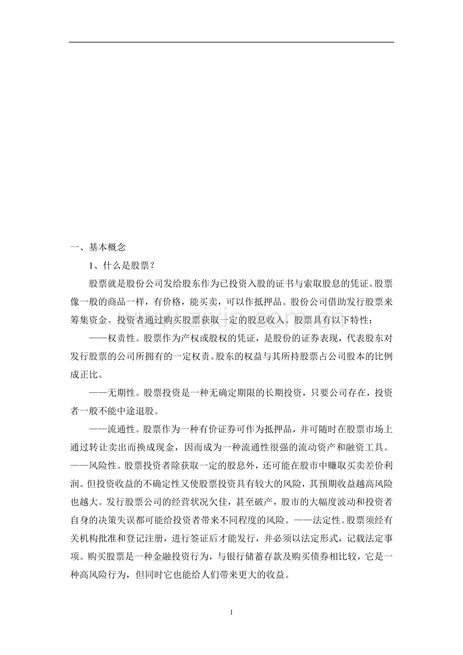 炒股入门必JDGKENHZ备学习教程.doc_第1页