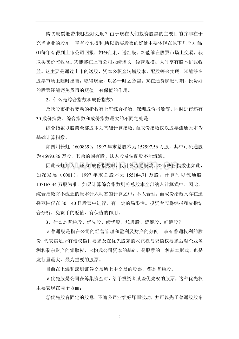 炒股入门必JDGKENHZ备学习教程.doc_第2页