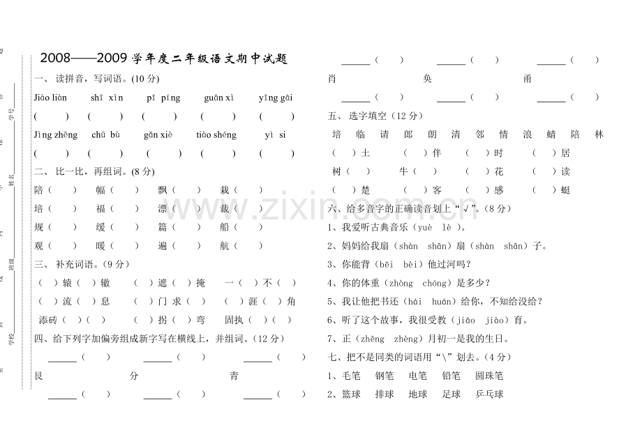 二年级语文期中试题.doc_第1页