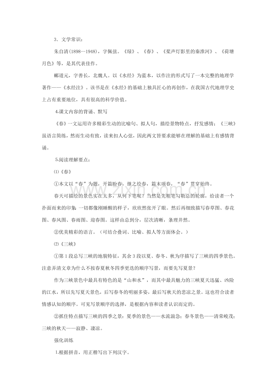 七年级语文上：第四单元复习教案苏教版.doc_第2页