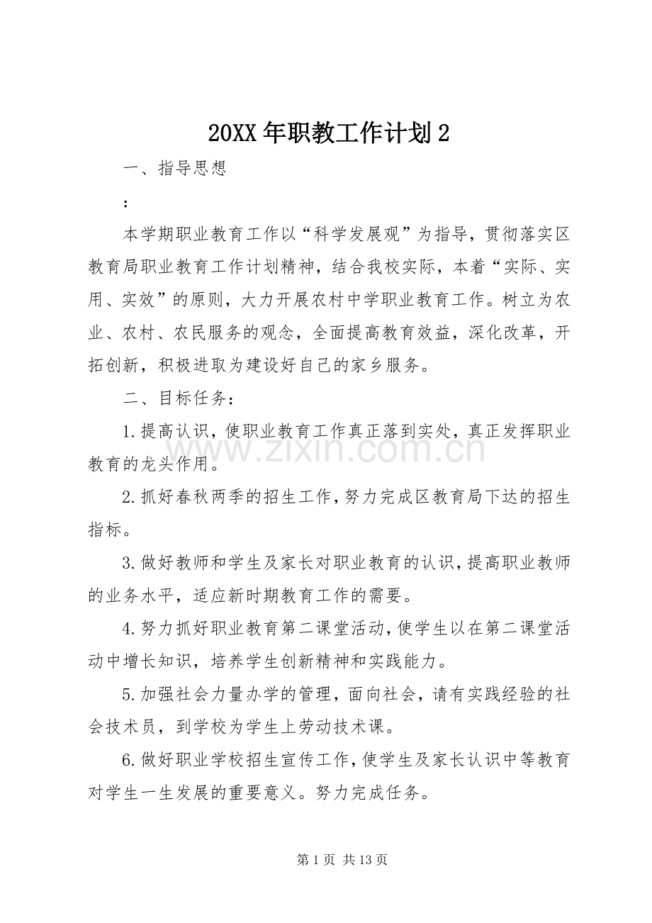 20XX年职教工作计划2.docx_第1页