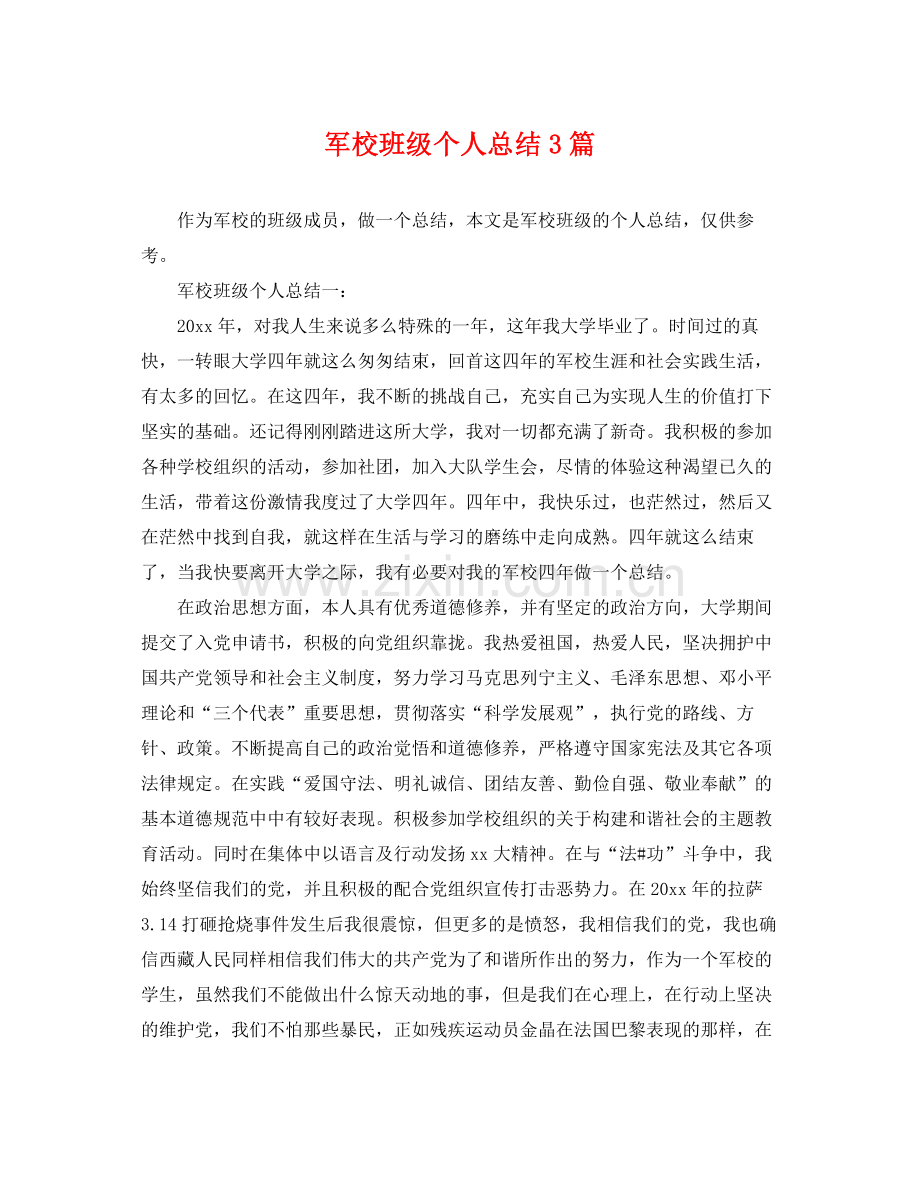 军校班级个人总结3篇 .docx_第1页