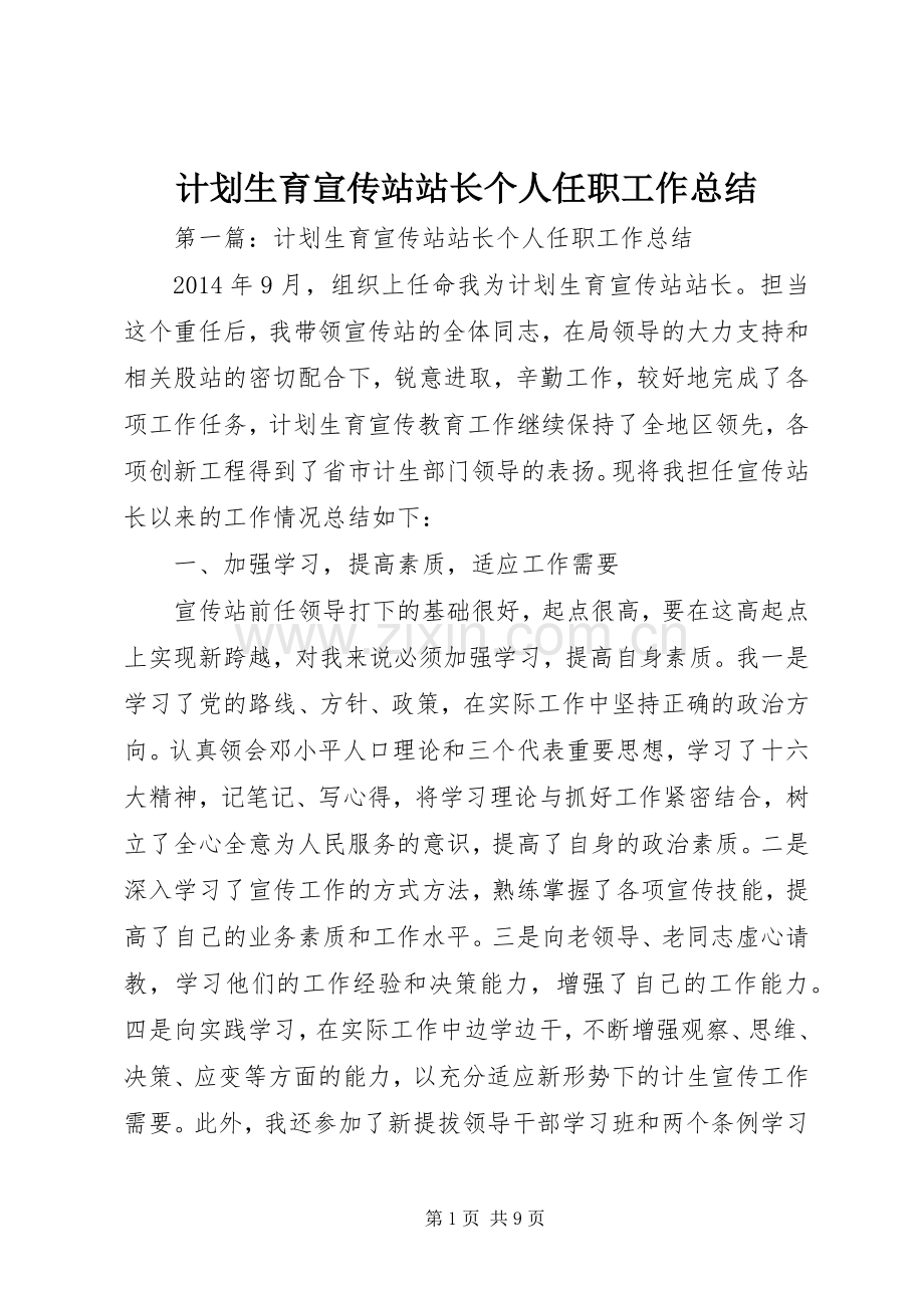 计划生育宣传站站长个人任职工作总结.docx_第1页