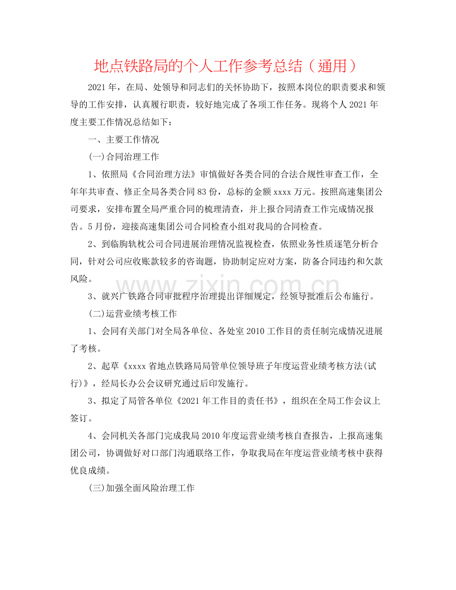 地方铁路局的个人工作参考总结（通用）.docx_第1页